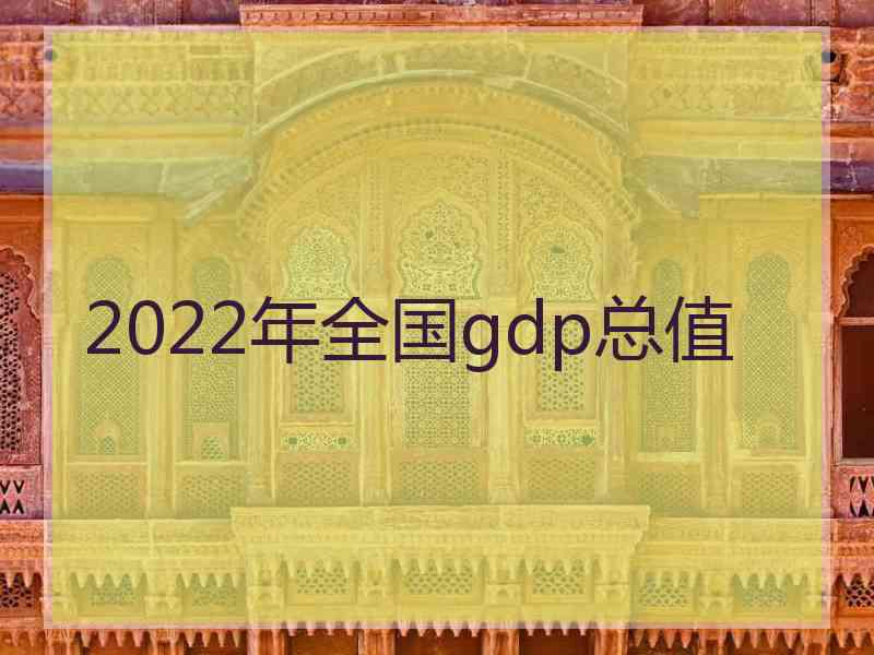 2022年全国gdp总值