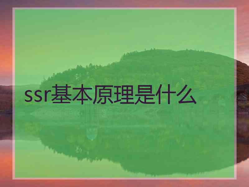 ssr基本原理是什么