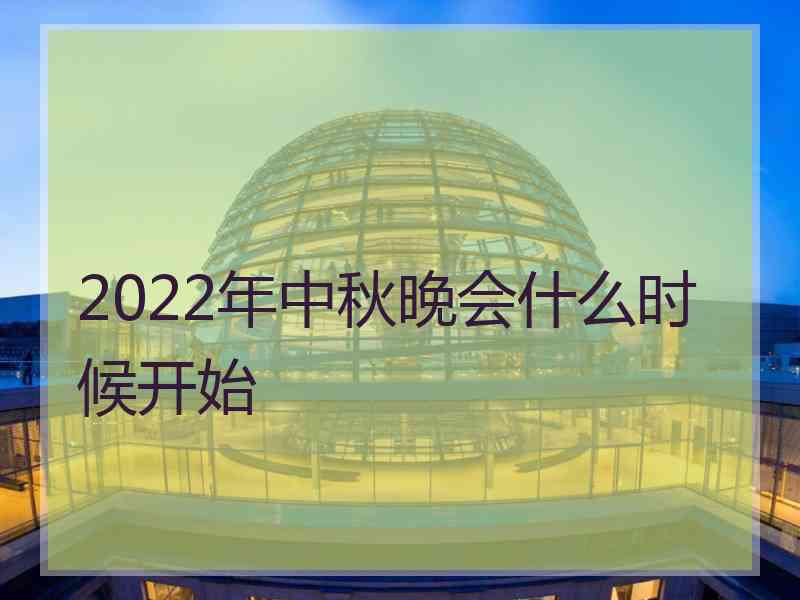 2022年中秋晚会什么时候开始