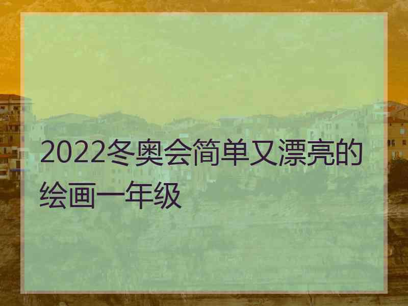 2022冬奥会简单又漂亮的绘画一年级