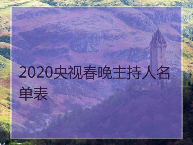 2020央视春晚主持人名单表