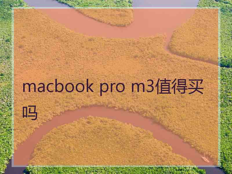 macbook pro m3值得买吗