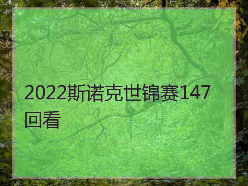 2022斯诺克世锦赛147回看