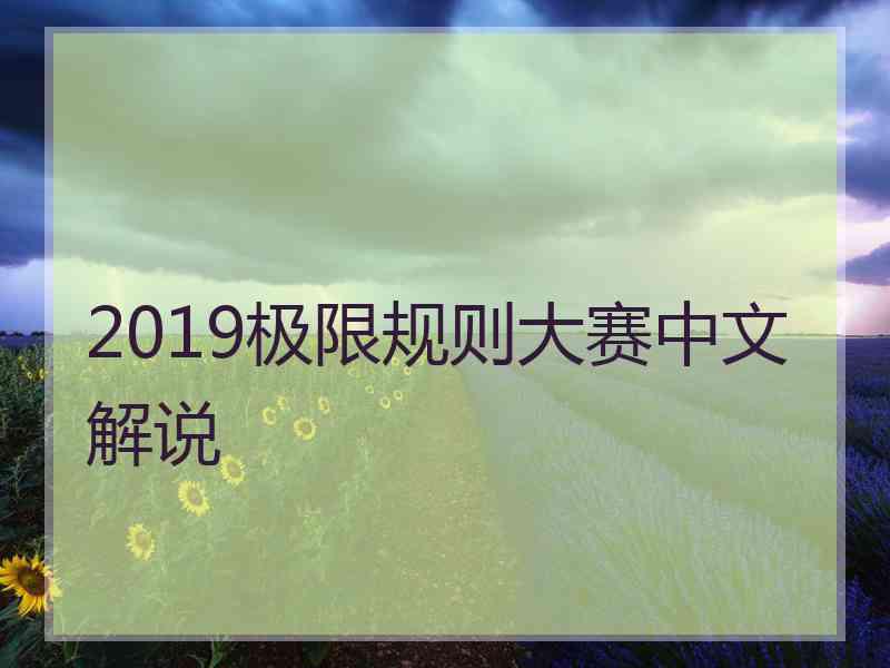 2019极限规则大赛中文解说