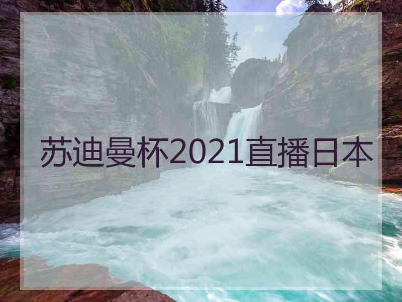 苏迪曼杯2021直播日本