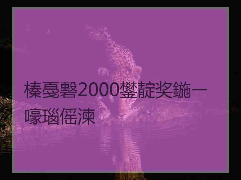 榛戞礊2000鐢靛奖鍦ㄧ嚎瑙傜湅