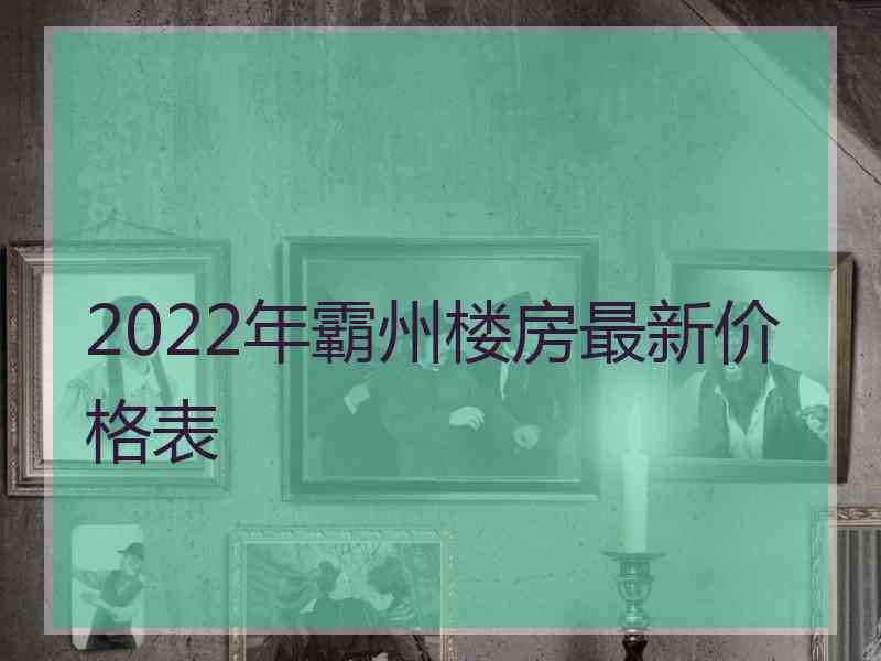 2022年霸州楼房最新价格表