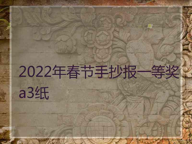 2022年春节手抄报一等奖a3纸