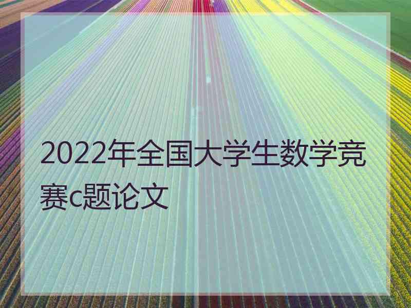 2022年全国大学生数学竞赛c题论文