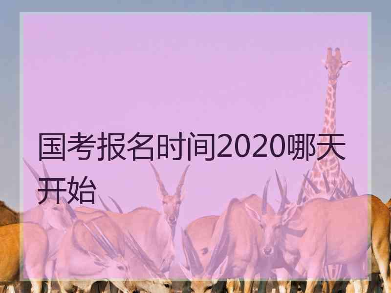 国考报名时间2020哪天开始