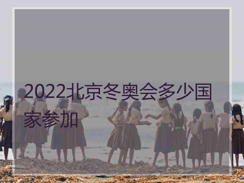 2022北京冬奥会多少国家参加