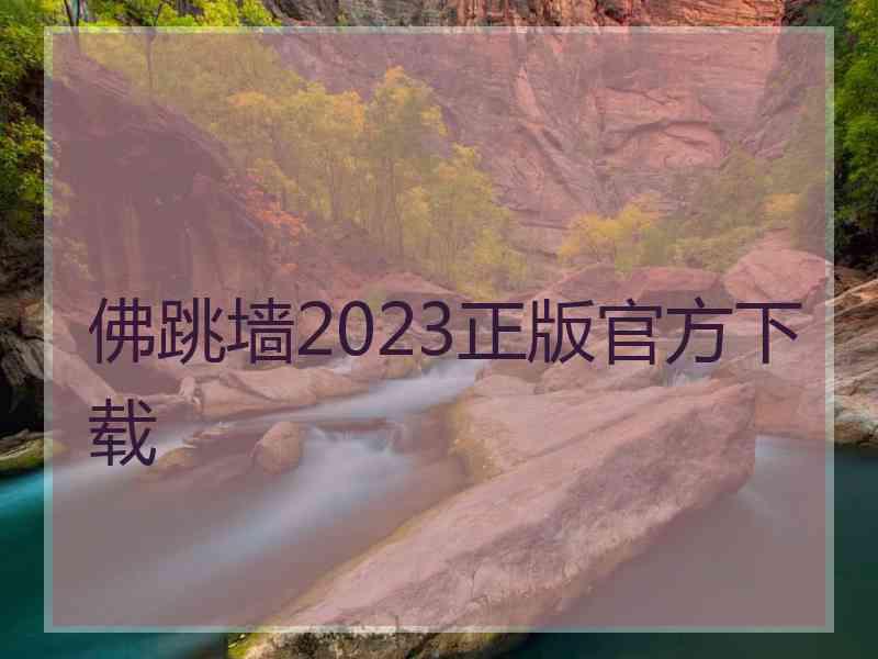 佛跳墙2023正版官方下载