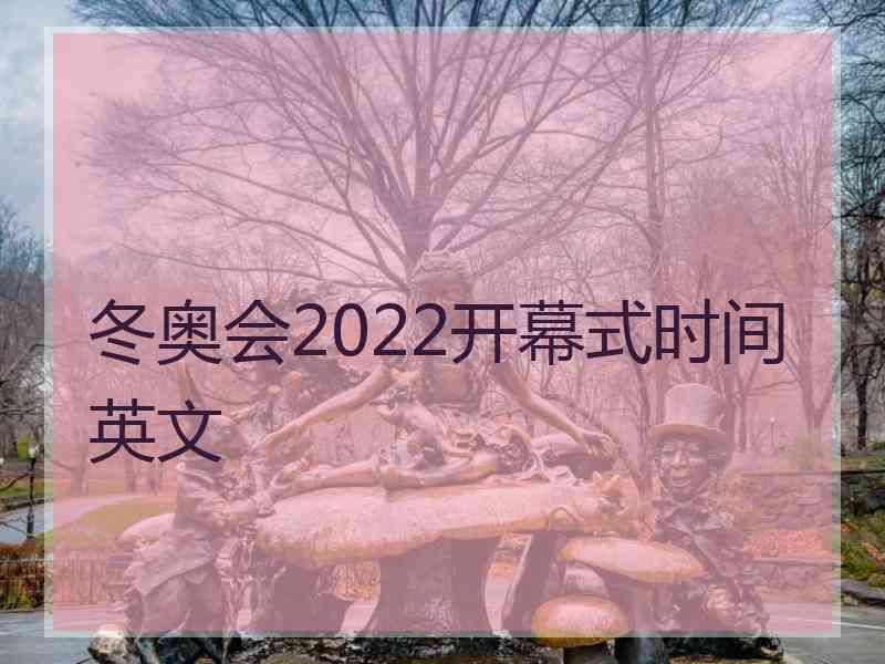 冬奥会2022开幕式时间英文