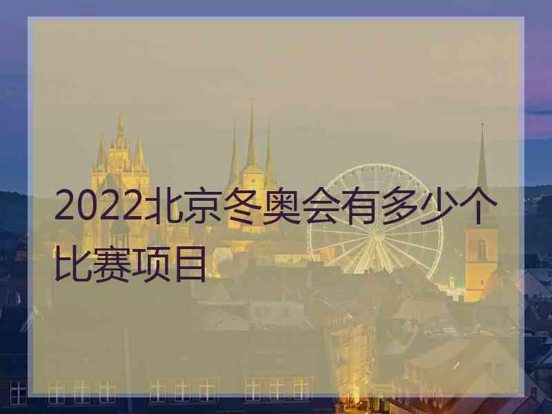 2022北京冬奥会有多少个比赛项目