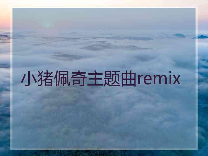 小猪佩奇主题曲remix