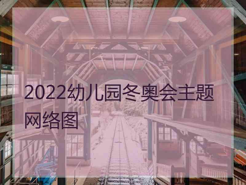 2022幼儿园冬奥会主题网络图