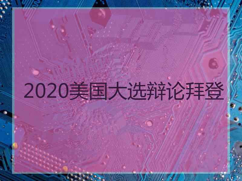 2020美国大选辩论拜登