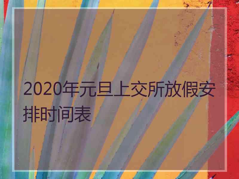 2020年元旦上交所放假安排时间表