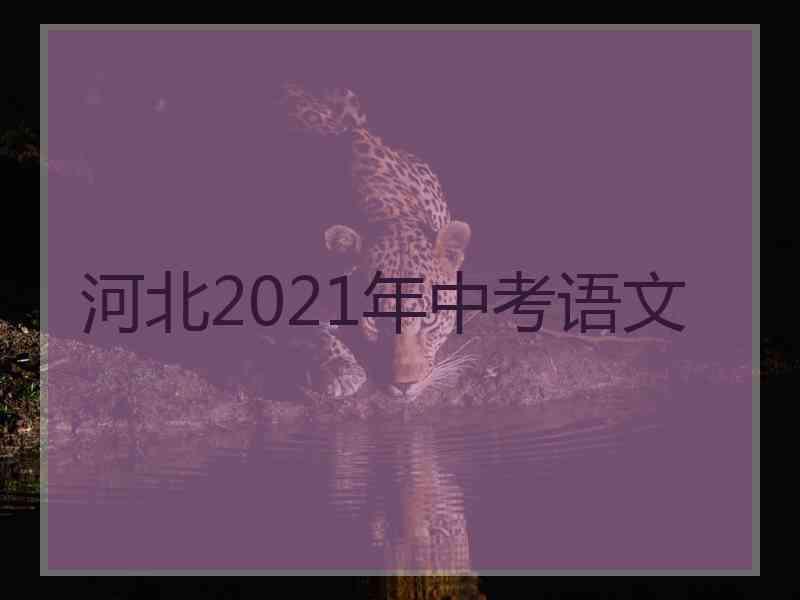 河北2021年中考语文