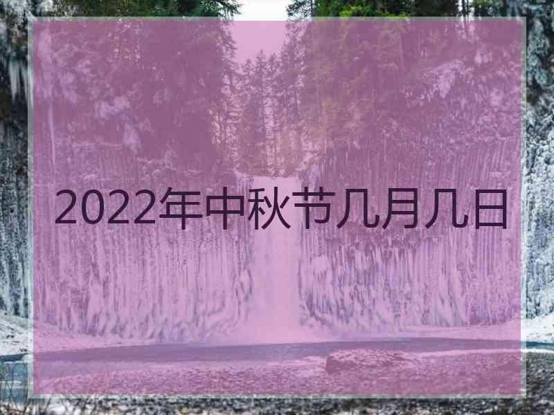 2022年中秋节几月几日