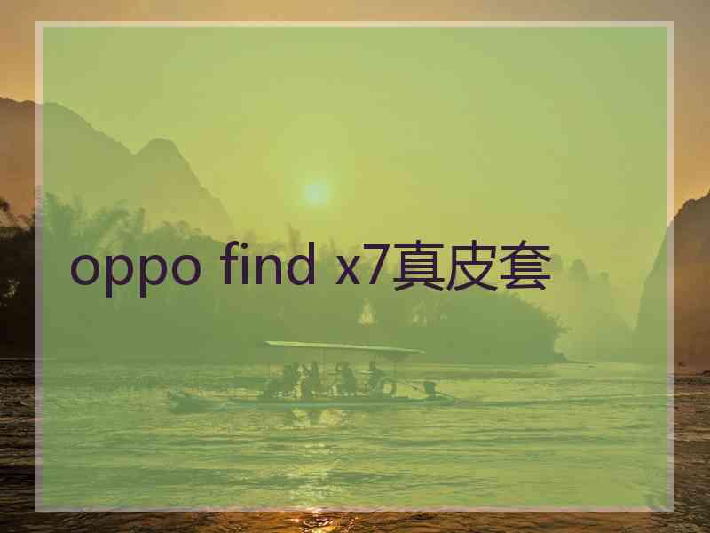 oppo find x7真皮套