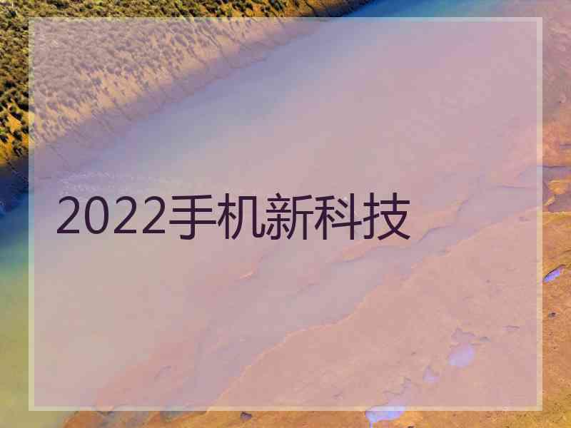 2022手机新科技