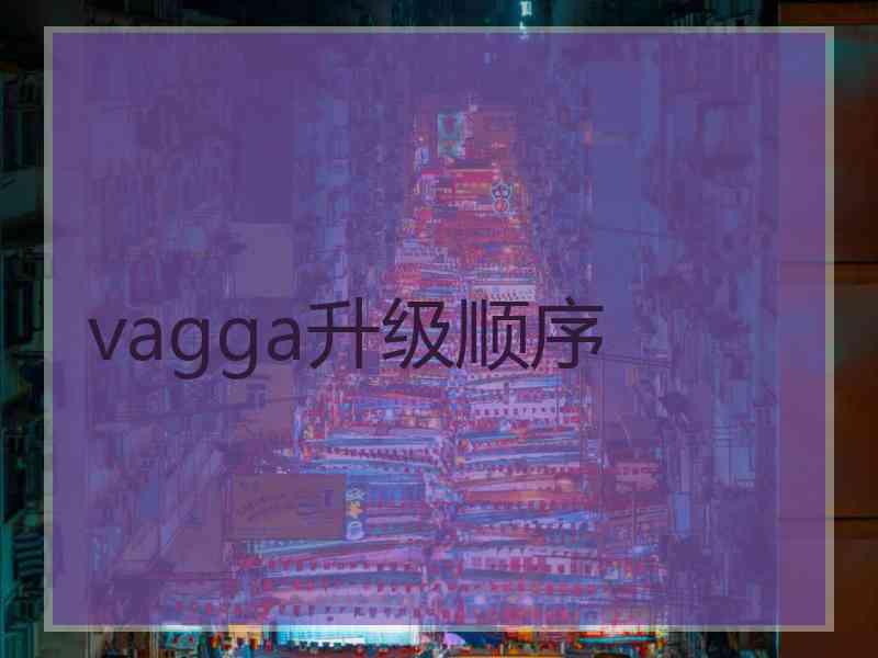 vagga升级顺序