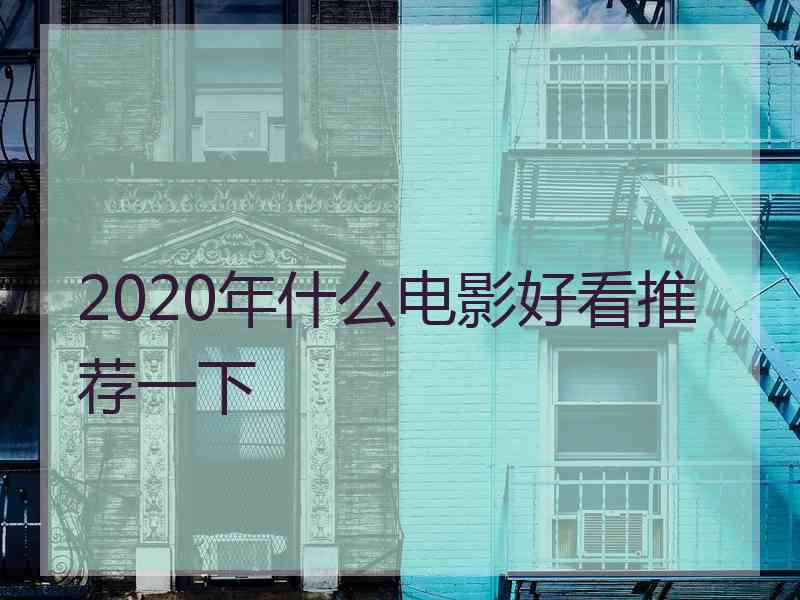 2020年什么电影好看推荐一下