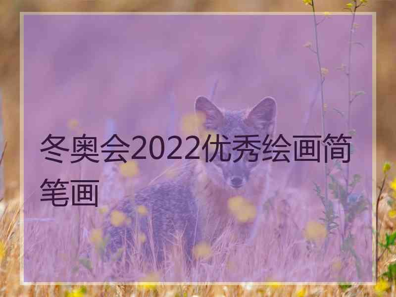 冬奥会2022优秀绘画简笔画