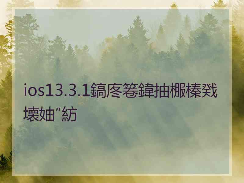 ios13.3.1鎬庝箞鍏抽棴榛戣壊妯″紡