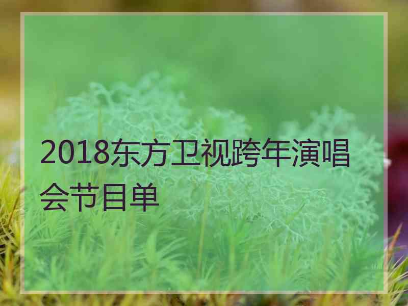 2018东方卫视跨年演唱会节目单