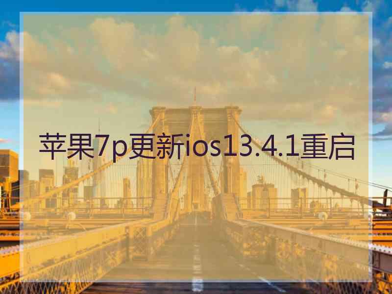 苹果7p更新ios13.4.1重启