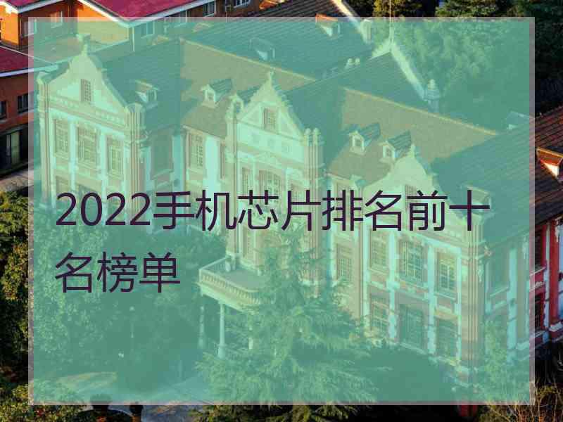 2022手机芯片排名前十名榜单