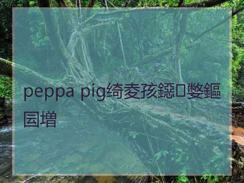 peppa pig绮夌孩鐚嫳鏂囩増