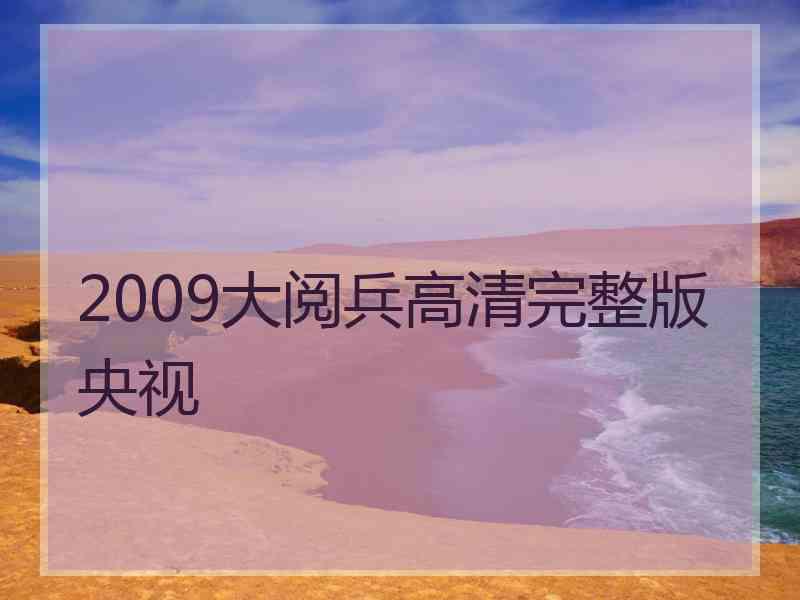 2009大阅兵高清完整版央视