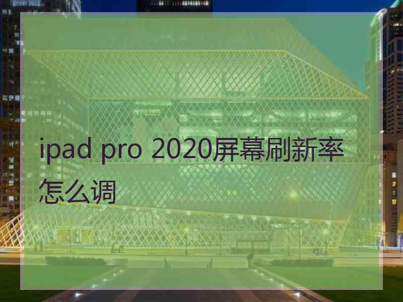 ipad pro 2020屏幕刷新率怎么调