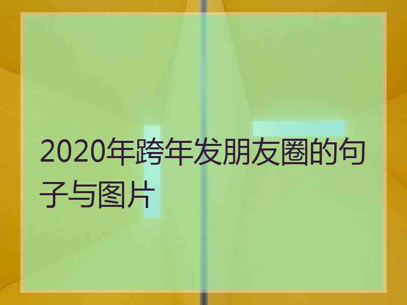 2020年跨年发朋友圈的句子与图片