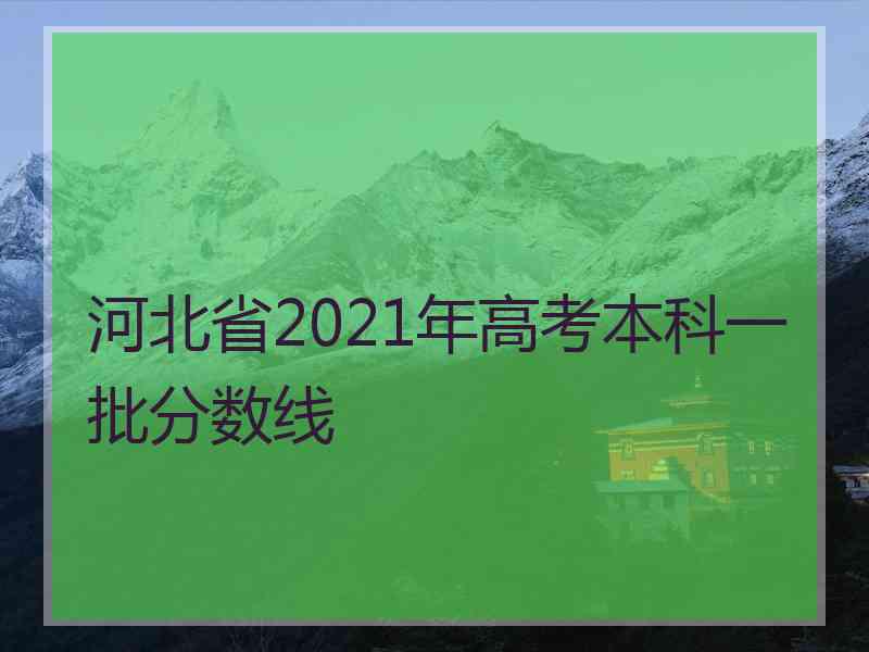 河北省2021年高考本科一批分数线