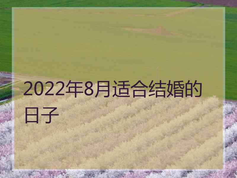 2022年8月适合结婚的日子