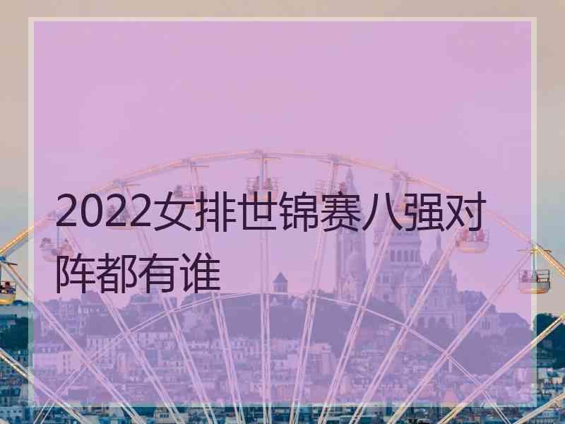 2022女排世锦赛八强对阵都有谁