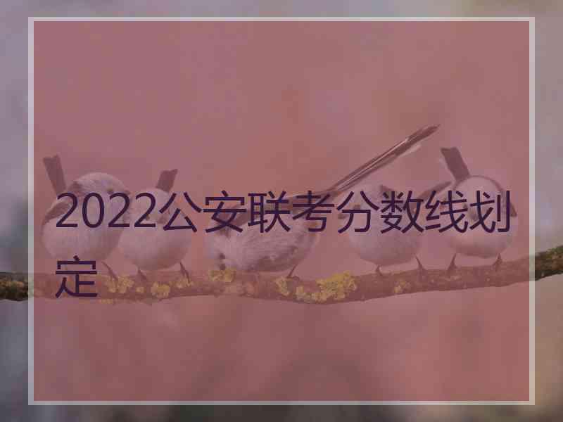 2022公安联考分数线划定