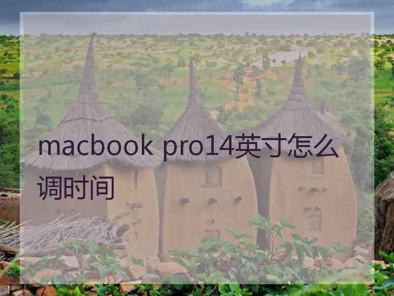 macbook pro14英寸怎么调时间