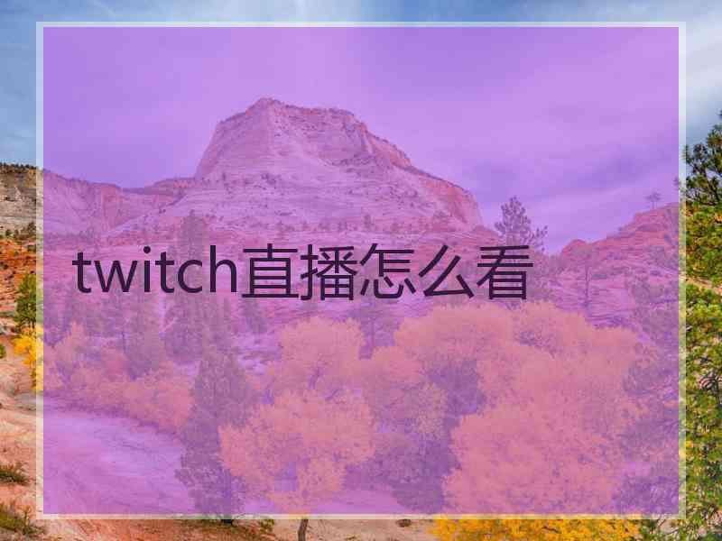 twitch直播怎么看