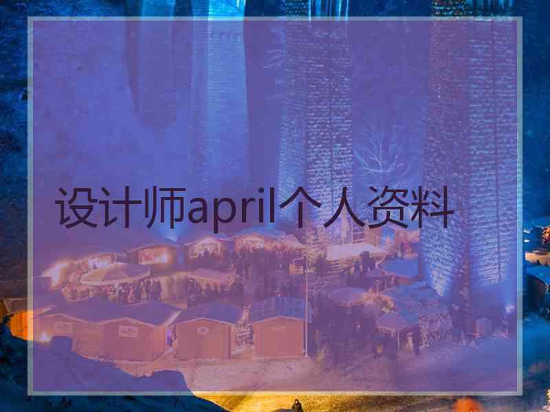 设计师april个人资料