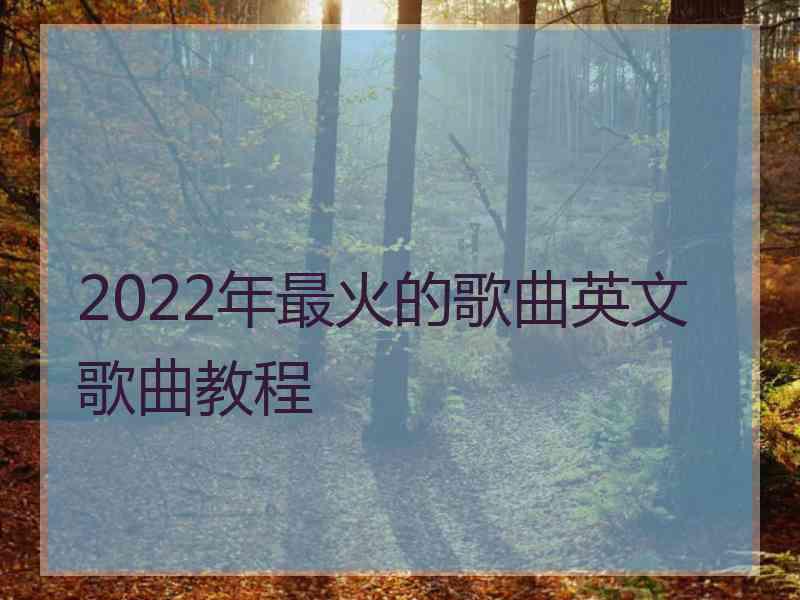 2022年最火的歌曲英文歌曲教程