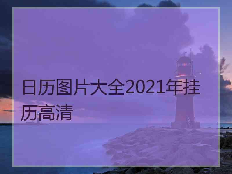 日历图片大全2021年挂历高清