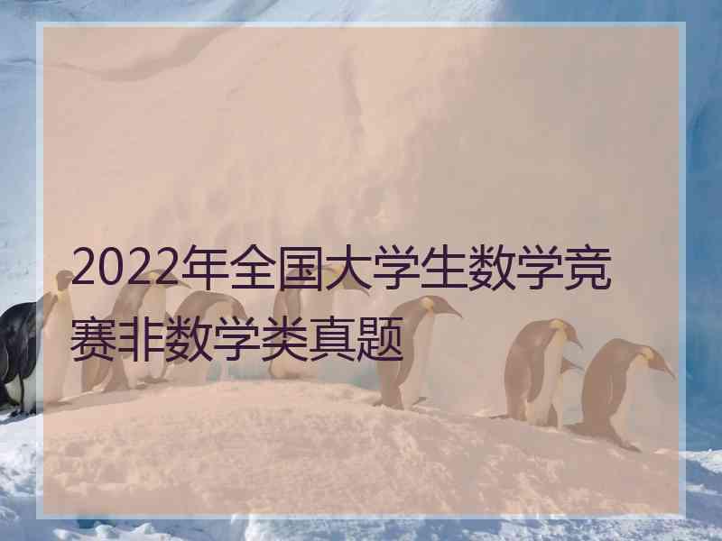 2022年全国大学生数学竞赛非数学类真题