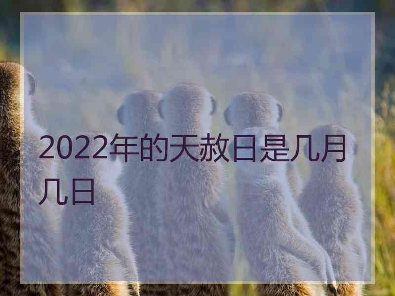 2022年的天赦日是几月几日