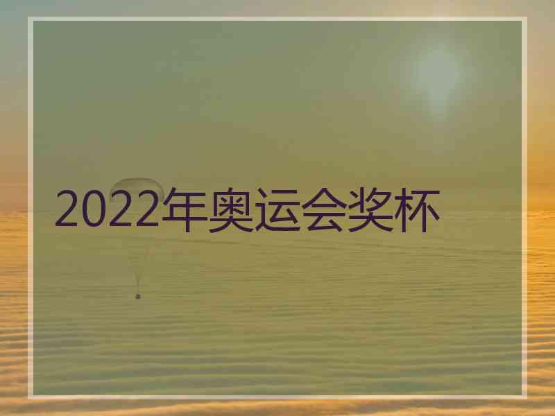 2022年奥运会奖杯