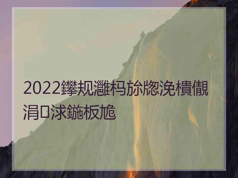 2022鑻规灉杩旀牎浼樻儬涓浗鍦板尯